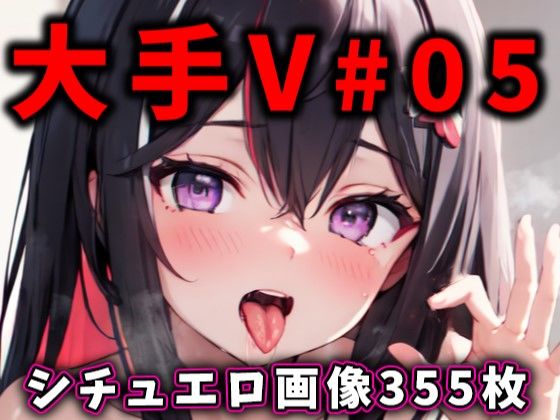 大人気Vtuberのエロ画像集 05 [ありすみあのあとりえ][d_361546][パッケージ画像]