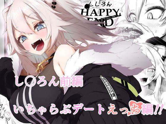 ししろんHAPPYEND [I’ll be BEAR][d_372107][パッケージ画像]