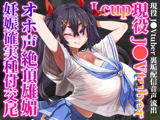 Lカップ現役●●Vtuberが、オホ声絶頂雄媚妊娠確実種付交尾 [あまねのおかず][d_380743][パッケージ画像]