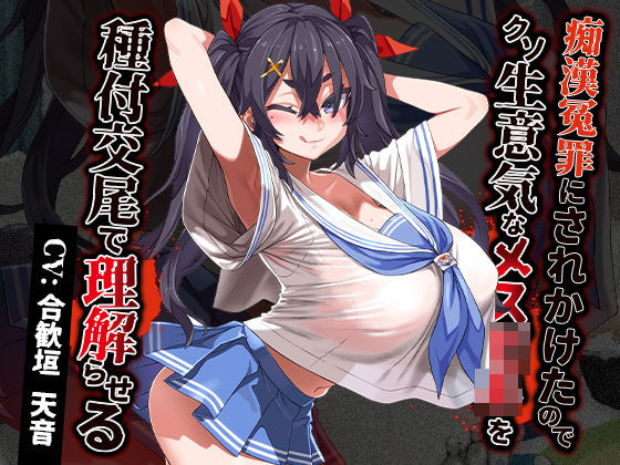 痴●冤罪にされかけたのでクソ生意気なメス○キを種付交尾で理解らせる [あまねのおかず][d_380746][パッケージ画像]