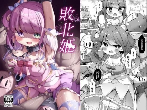 敗北姫 [かなミ屋][d_432159][パッケージ画像]