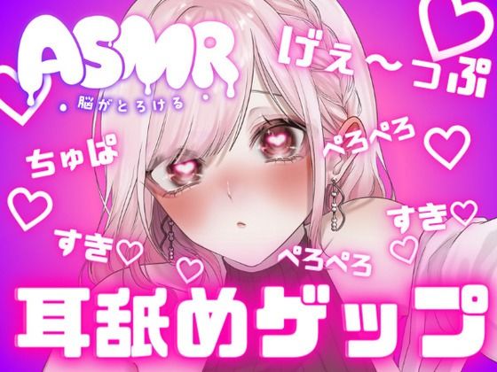 両耳から耳舐めゲップ！！甘々×キス×嘘喘ぎ×寸止め×射精管理×カウントダウン！好き好き大好きあまーい誘惑されても最後まで我慢しなくちゃダメだよ♪【耳舐めASMR】 [団地妻ろうれ][d_434140][パッケージ画像]