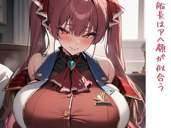 船長はアヘ顔が似合う [いいまる][d_439175][パッケージ画像]