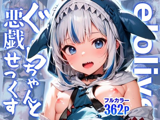 elolive！ ぐらちゃんと悪戯せっくす [xxxprompt][d_440365][パッケージ画像]