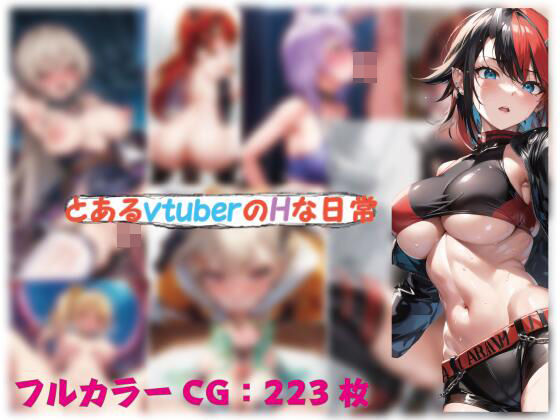 とあるvtuberのHな日常3 [わいんAI][d_445383][パッケージ画像]