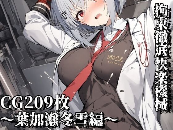 拘束徹底快楽機械〜葉加瀬冬雪編〜 [えるごらぼ][d_448228][パッケージ画像]
