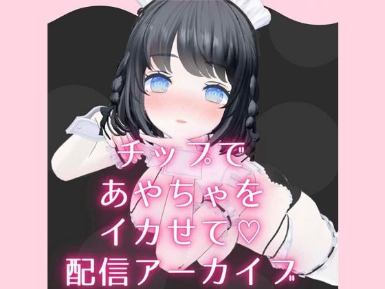 チップ連動でイカされまくりからの余韻で勝手にオナニー配信 あやのあや [ポータルプロ][d_450994][パッケージ画像]