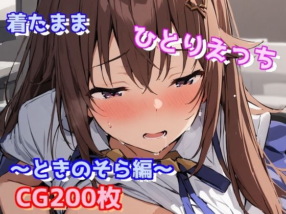 着たままひとりえっち〜ときのそら編〜 [えるごらぼ][d_451760][パッケージ画像]
