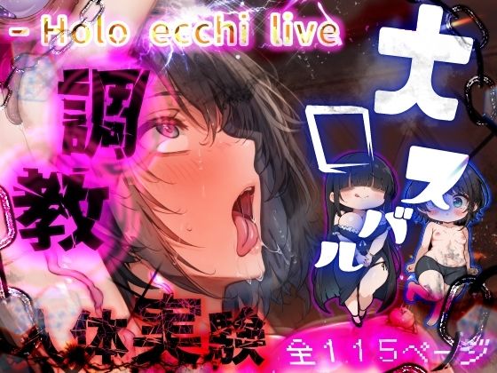ほろえっちらいぶ 被験体S 人間種の絶頂限界に関する実験レポート [みなみあき][d_454087][パッケージ画像]