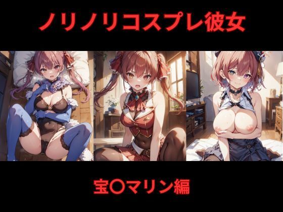 ノリノリコスプレ彼女 宝〇マリン編 [Bisque Doll][d_463093][パッケージ画像]
