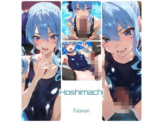 Hoshimachi [futai][d_469834][パッケージ画像]