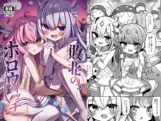 敗北のホロウィッチ [かなミ屋][d_471707][パッケージ画像]
