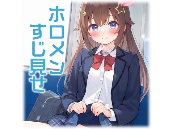 ホロメンが電車ですじを見せてくれる画像まとめ [くいんすよるか][d_472777][パッケージ画像]