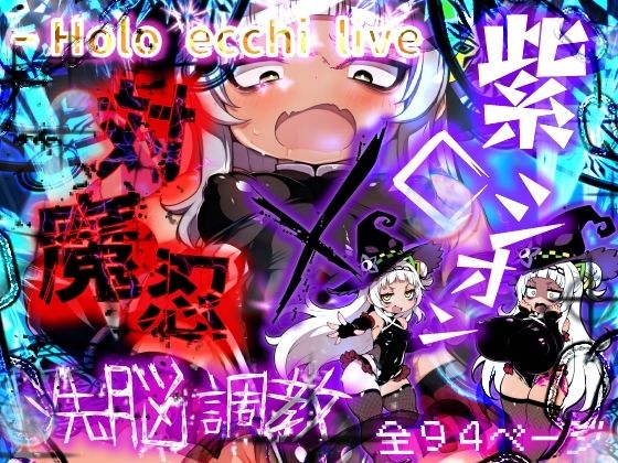 ほろえっちらいぶ 対魔忍シオカゼ 敗北の代償 無意識アクメス肉体改造 [みなみあき][d_484493][パッケージ画像]