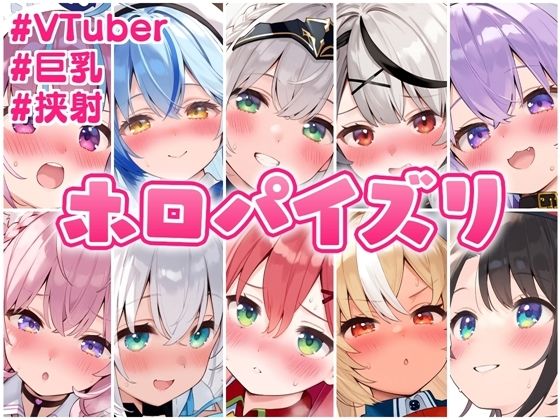 ホロ 厳選パイズリまとめ [くいんすよるか][d_488678][パッケージ画像]