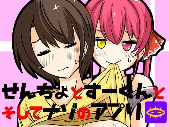 せんちょとすーくんとそしてナゾのアプリ [ネットり屋][d_490518][パッケージ画像]
