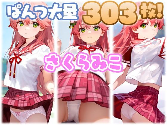 さくらみこ 大量ぱんつ [ちゅりのおぱんつ研究所][d_501463][パッケージ画像]