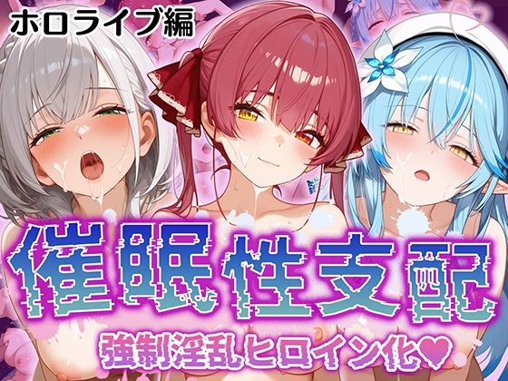 【催●性支配】強●淫乱ヒロイン化 ホ○ライブ編 【宝○マリン/白○ノエル/雪○ラミィ】 [Bergamot][d_512254][パッケージ画像]