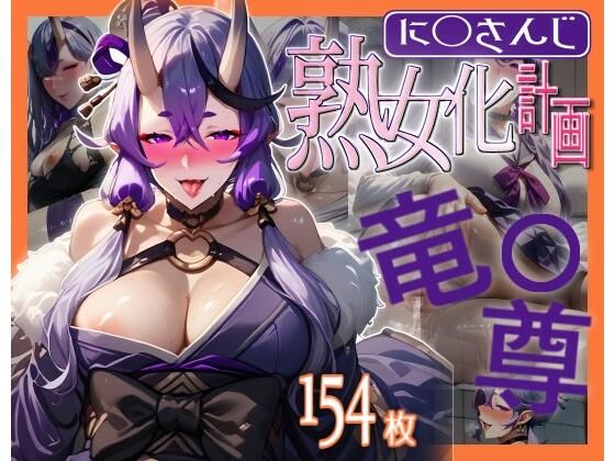に◯さんじ熟女化計画 ＃竜◯尊 [熟女化計画][d_516042][パッケージ画像]