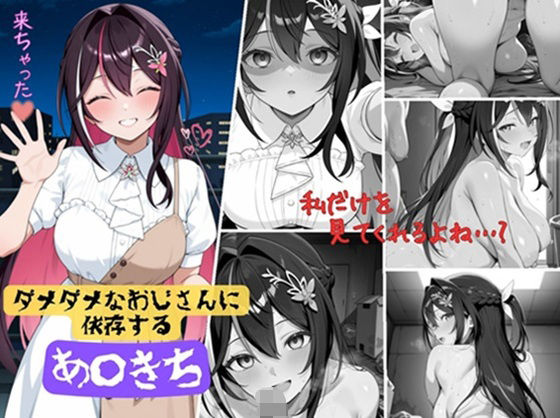 ダメダメおじさんに依存するあずきち [おわたのコンロ][d_517412][パッケージ画像]