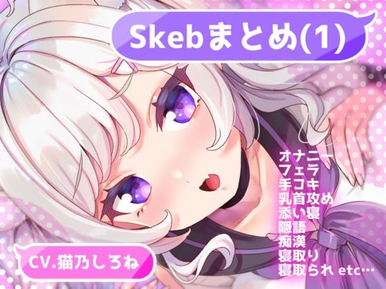 Skebまとめ（1） [ぱふぱふぺけぺけくらぶ][d_524565][パッケージ画像]
