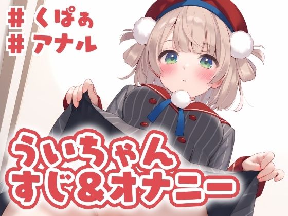 ういちゃん すじ＆オナニー [くいんすよるか][d_526305][パッケージ画像]