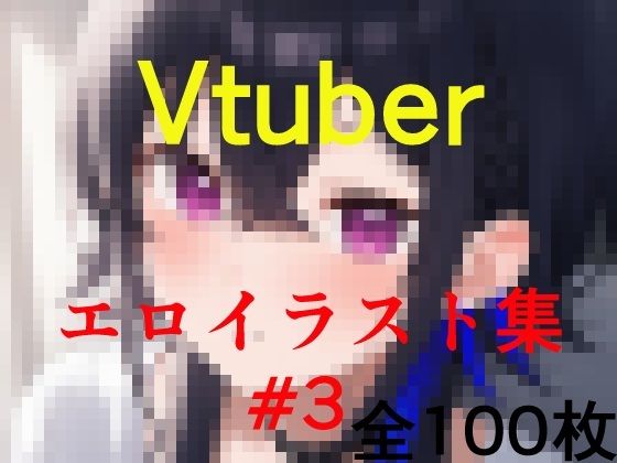 Vtuberエロイラスト集 3 [ZalfyLx][d_526535][パッケージ画像]
