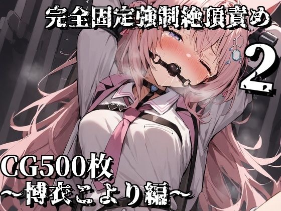 完全固定強●絶頂責め2〜博衣こより編〜 [えるごらぼ][d_528118][パッケージ画像]