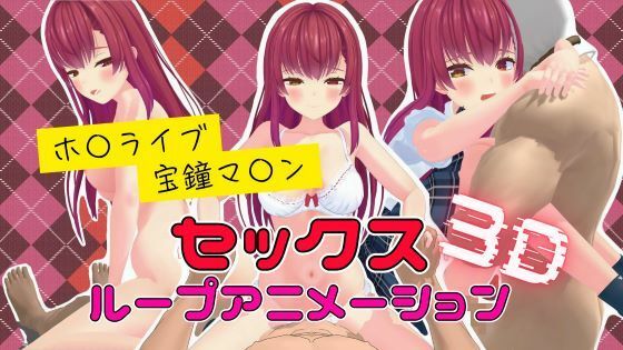 3Dセックスループアニメーション 宝鐘マ〇ン【ボイス付き】 [高立体選択的グリコシル化反応][d_531599][パッケージ画像]