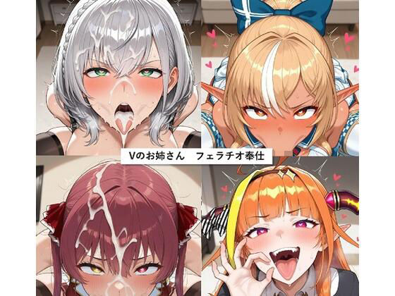 Vのお姉さん フェラチオ奉仕 [wfkl][d_531983][パッケージ画像]