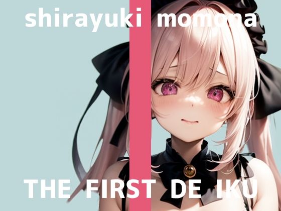 【初体験オナニー実演】THE FIRST DE IKU【白雪ももな - クリキャップ編】 [いんぱろぼいす][d_536173][パッケージ画像]