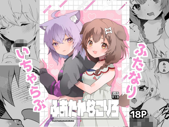ふおたかなこりろ [2ndope][d_539428][パッケージ画像]
