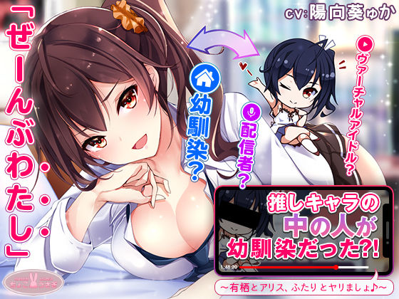 【約3時間】推しキャラの中の人が幼馴染だった？！〜有栖とアリス、ふたりとヤリましょ♪〜【KU100バイノーラル】 [ちょこうさぎ][d_540594][パッケージ画像]