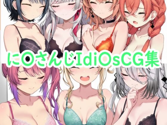 に〇さんじIdi〇sCG集 [reddon][d_541686][パッケージ画像]