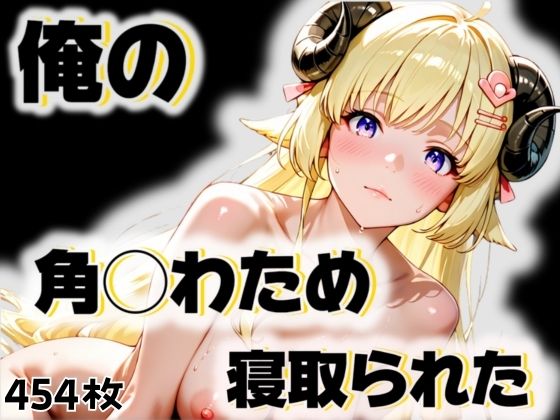 俺の角◯わためが寝取られた [愛ここから][d_541999][パッケージ画像]