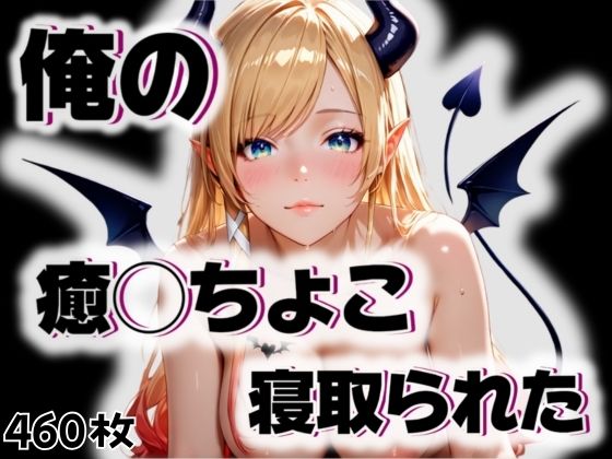 俺の癒◯ちょこが寝取られた [愛ここから][d_542767][パッケージ画像]
