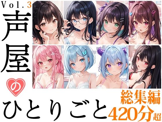 【8本おまとめセット】声屋のひとりごと総集編Vol.3 [いんぱろぼいす][d_543324][パッケージ画像]