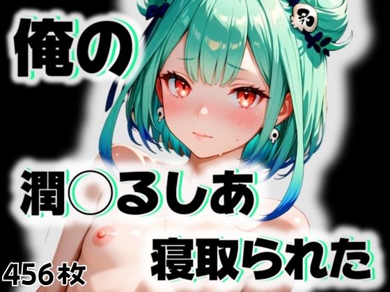 俺の潤◯るしあが寝取られた [愛ここから][d_543705][パッケージ画像]