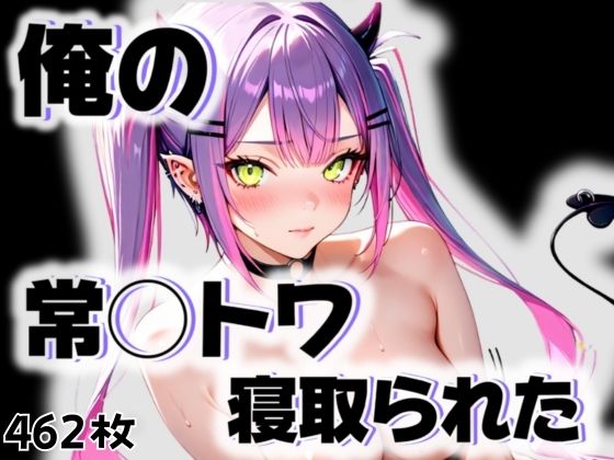 俺の常◯トワが寝取られた [愛ここから][d_543727][パッケージ画像]