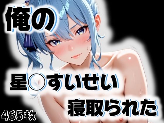 俺の星◯すいせいが寝取られた [愛ここから][d_543916][パッケージ画像]