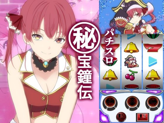 パチスロ ？宝鐘伝 [おにましゅまろ][d_544536][パッケージ画像]