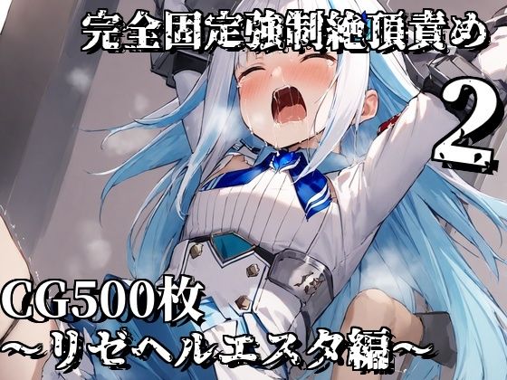 完全固定強●絶頂責め2〜リゼヘルエスタ編〜 [えるごらぼ][d_549041][パッケージ画像]