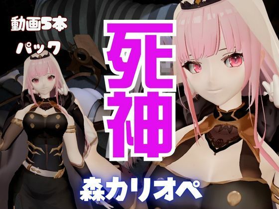 【5本総集編】死神Vtuber森カリオペが同人の世界にやってきて、精気を絞ってくる動画パック【Mori Calliope】 [異世界転生][d_554599][パッケージ画像]