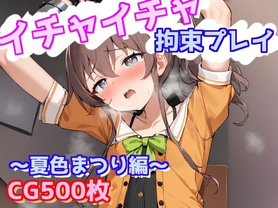イチャイチャ拘束プレイ〜夏色まつり編〜 [えるごらぼ][d_562111][パッケージ画像]