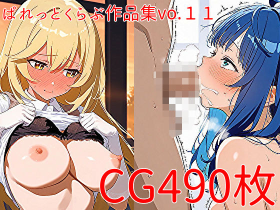 【CG490枚】ぱれっとくらぶ作品集vol.11 [ぱれっとくらぶ2][d_564545][パッケージ画像]