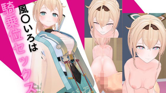 ホロ〇イブ 風〇いろはと騎乗位セックス [ろきそにん][d_565662][パッケージ画像]