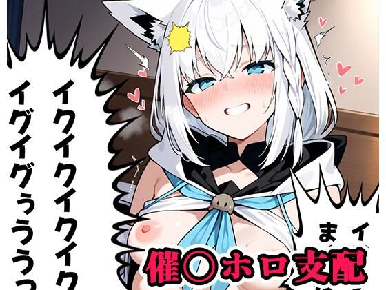 催〇ホロ支配 sp.9 〜フブキ陥落〜 [ネロンソフト][d_567445][パッケージ画像]