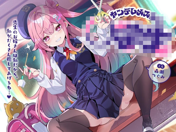 ヤンデレメス○キ〜先生のお嫁さんは私だから、私がたくさん癒やしてあげるね...♪〜 [らびぷろ][d_568060][パッケージ画像]