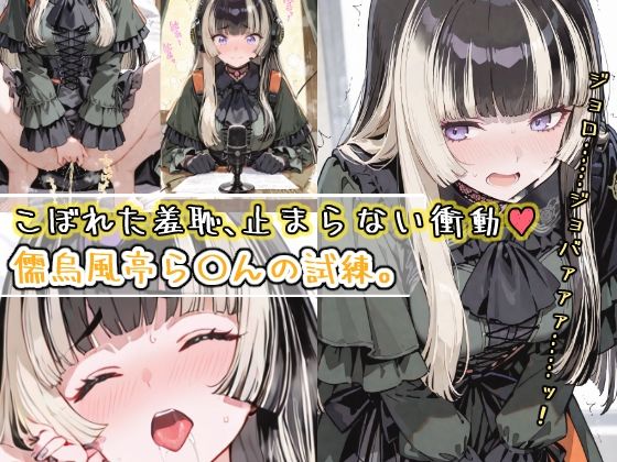 こぼれた羞恥、止まらない衝動〜儒烏風亭ら〇んの試練〜 [おもらしメモリアル][d_569561][パッケージ画像]