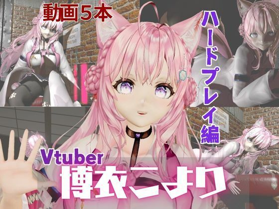 博衣こよりは研究熱心、SMや肉便器のハードプレイも研究しちゃう総集編【動画5本】 [異世界転生][d_569824][パッケージ画像]